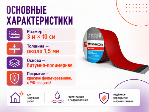 ТЕХНОНИКОЛЬ лента-герметик NICOBAND, красная, 3 м × 10 см фото 2