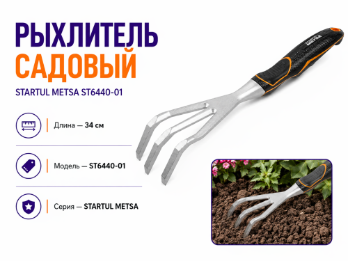 Рыхлитель садовый STARTUL METSA ST6440-01, 34 см