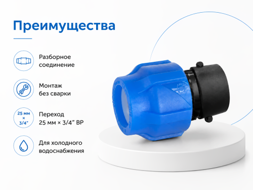 Муфта ПНД компрессионная VALFEX 121001225034, 25×3/4″ ВР