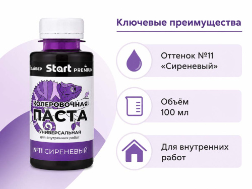 Паста колеровочная универсальная START PREMIUM №11 «Сиреневый», 0,1 л