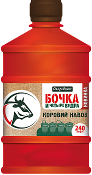 ОМУ жидкое КОРОВИЙ НАВОЗ Огородник Бочка и четыре ведра, 0,6л 