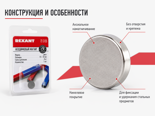 Магнит неодимовый REXANT 72-3135, диск 15×10 мм, сцепление 8 кг