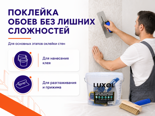 Набор инструментов для поклейки обоев LUXOL PROFESSIONAL (6 предметов) фото 3