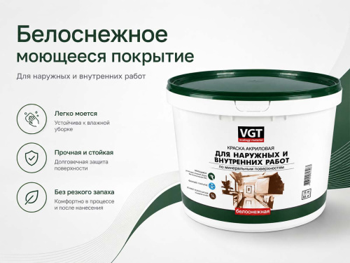 Краска акриловая VGT ВД-АК-1180 «Белоснежная» моющаяся для наружных и внутренних работ, 15 кг
