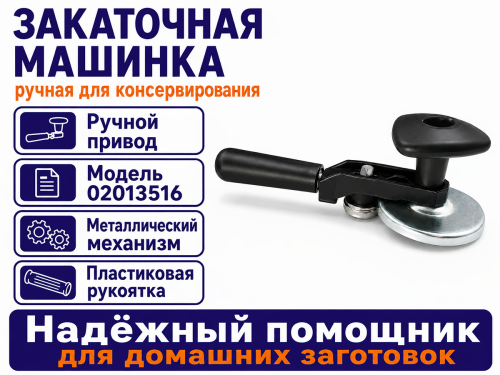 ЮстаПласт закаточная машинка ручная Ляховичская, 02013516 фото 2