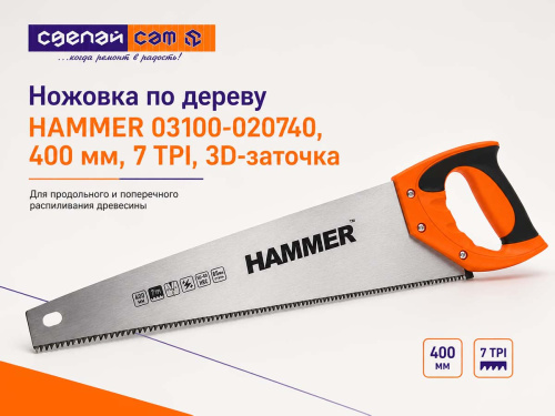 Ножовка по дереву HAMMER 03100-020745, 450 мм, 7 TPI, 3D-заточка