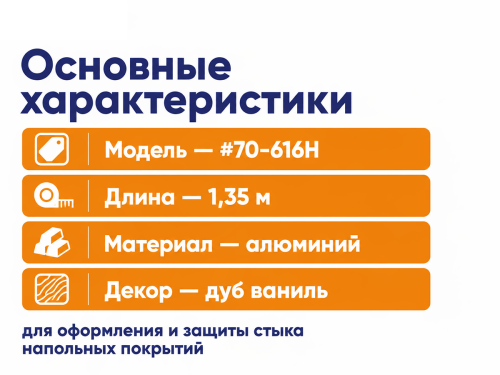 КТМ-2000 порог алюминиевый 70-616H, дуб ваниль, 1350 мм фото 2