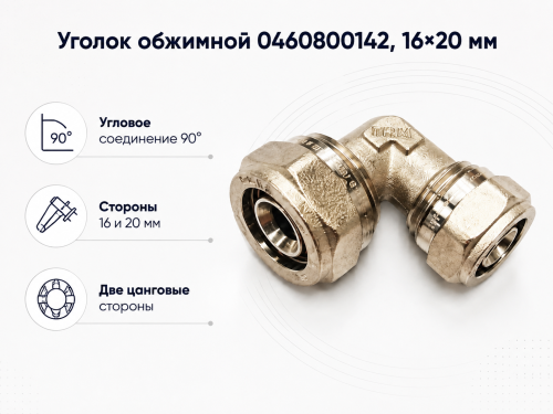 Уголок обжимной 0460800142, 16×20 мм