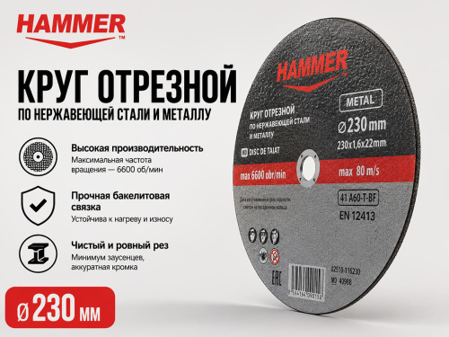 Круг отрезной HAMMER по металлу и нержавеющей стали, 230×1,6×22 мм
