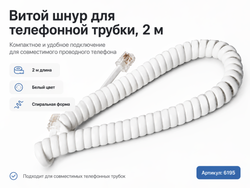 Шнур витой 2м Арт6195 4814438001258 ,6195