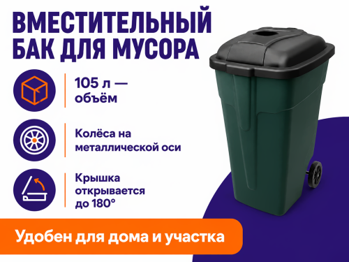 Эльфпласт бак для мусора «Эльф-424» на колёсах, 105 л фото 2