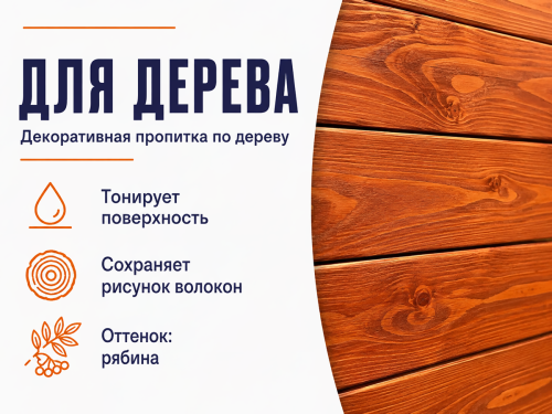 Пропитка декоративная NORDEN WOOD, рябина, 0,75 кг фото 2