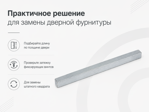 Квадрат для дверных ручек FUARO Spindle 8×105 мм