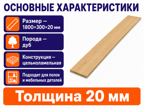 Мебельный щит из дуба 1800×300×20 мм, цельноламельный, сорт 1/2
