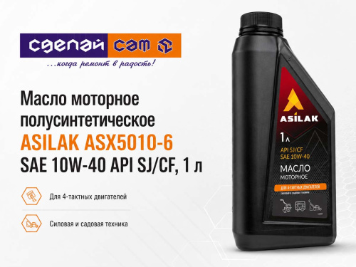 Масло моторное полусинтетическое ASILAK ASX5010-6 SAE 10W-40 API SJ/CF, 1 л, для 4-тактных двигателей