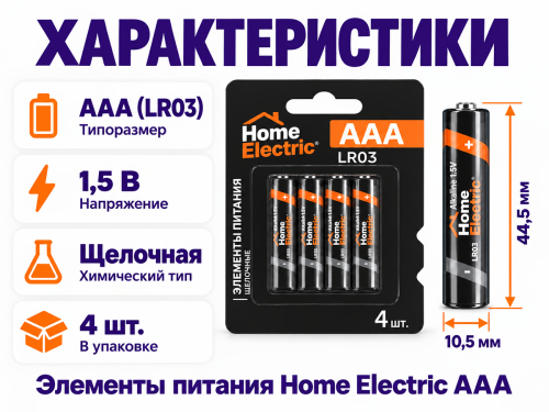 Home Electric батарейки AAA (LR03), 1,5 В, 4 шт фото 2