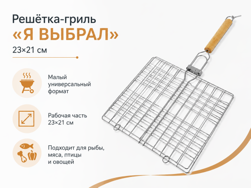 Решётка-гриль «Я ВЫБРАЛ», малая универсальная, 23×21 см