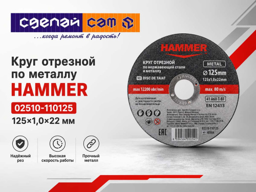Круг отрезной по металлу HAMMER 02510-112125, 125×1,2×22 мм