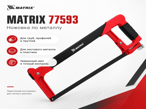 Ножовка по металлу MATRIX 77593, 300 мм, биметаллическое полотно, 24 TPI