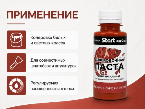 Паста колеровочная универсальная START PREMIUM №8 «Красно-коричневый», 0,1 л