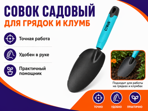 Совок садовый ОНТС-1931