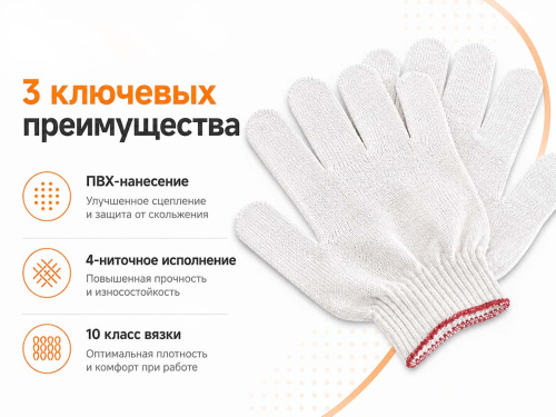 Перчатки рабочие х/б с ПВХ, 4-ниточные, 10 класс, белые