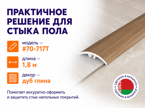КТМ-2000 порог алюминиевый 70-717T, дуб глина, 1800 мм фото 4