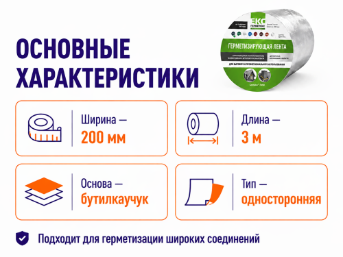 Germetex бутилкаучуковая соединительная лента односторонняя, 200 мм × 3 м фото 2