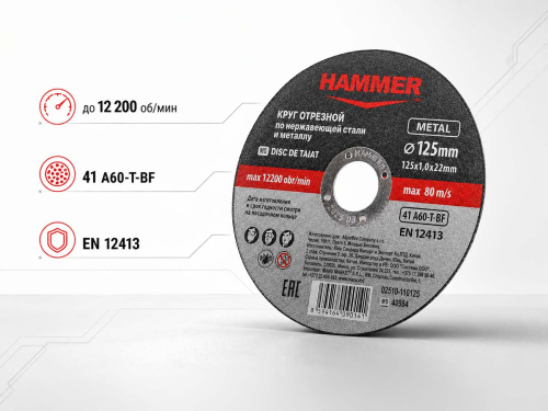 Круг отрезной по металлу HAMMER 02510-112125, 125×1,2×22 мм