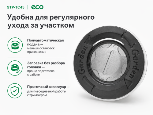 Головка триммерная ECO GTP-TC45