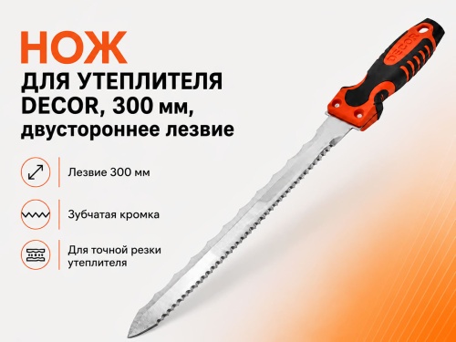 Нож для утеплителя DECOR 113-300, 300 мм, двустороннее лезвие