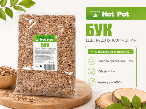 Щепа для копчения Hot Pot «Бук», 1 л, арт. 61666