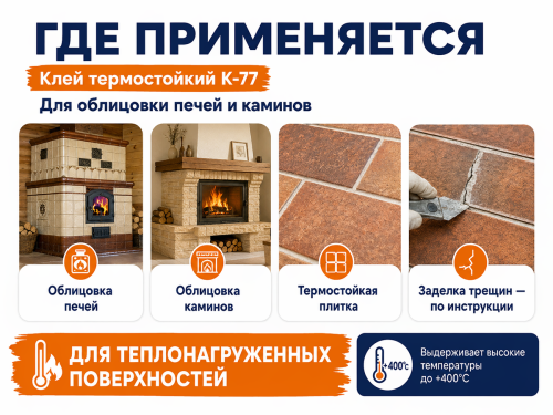 Клей термостойкий Парад К-77 для печей и каминов, 8 кг фото 4