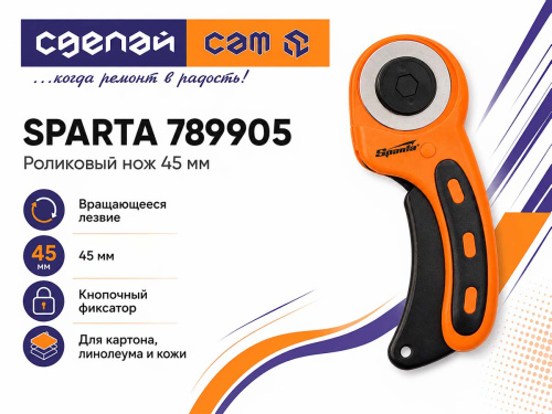 Нож роликовый SPARTA 789905 с вращающимся дисковым лезвием 45 мм