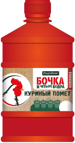 ОМУ жидкое КУРИНЫЙ ПОМЕТ Огородник Бочка и четыре ведра, 0,6л