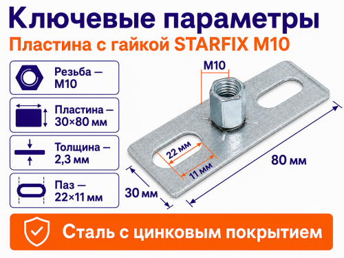 STARFIX пластина с гайкой M10, 30×80 мм, SM-87670-1 фото 2