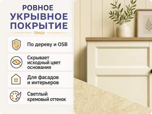 Эмаль VGT ВД-АК-1179 «Профи» по дереву и OSB, кремовый, 1 кг фото 3