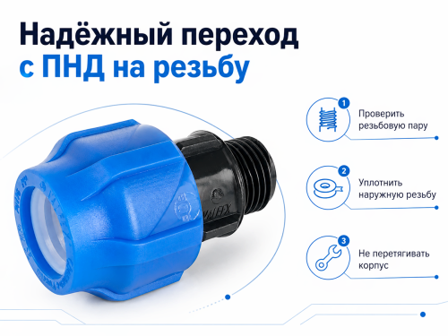 Муфта ПНД компрессионная VALFEX 121001125100, 25×1″ НР