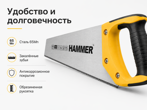 Ножовка по дереву HAMMER 03100-010540, 400 мм, крупный зуб, 5 TPI, двухгранная заточка