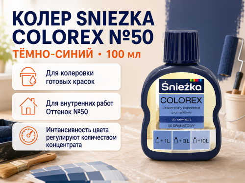 Колер Sniezka Colorex №50 «Тёмно-синий», 100 мл фото 2
