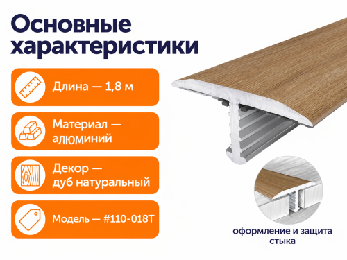 КТМ-2000 порог алюминиевый 110-018T, дуб натуральный, 1800 мм фото 2