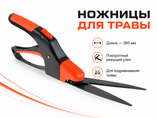 Ножницы для травы поворотные STARTUL GARDEN ST6039-05, 360 мм