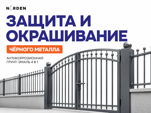 Грунт-эмаль NORDEN ARCTICOR 4 в 1, серая, 0,9 кг