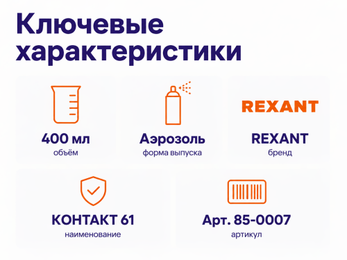 REXANT смазка для электроконтактов «Контакт 61», 400 мл фото 2
