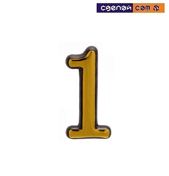 Цифра дверная АЛЛЮР большая пластик "1" золото (1000,50) 