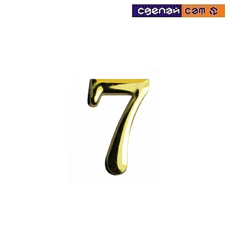 Цифра дверная АЛЛЮР "7" на клеевойоснове золото (600, 20)