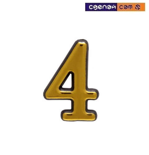 Цифра дверная АЛЛЮР большая пластик "4" золото (1000,50)