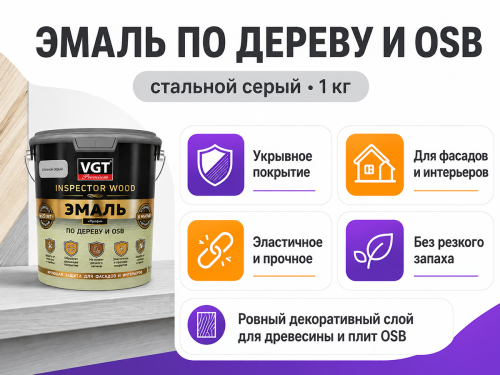 Эмаль VGT ВД-АК-1179 «Профи» по дереву и OSB, стальной серый, 1 кг фото 2