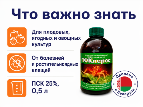 ПФКлерос ПСК 25%, 0,5 л фото 4