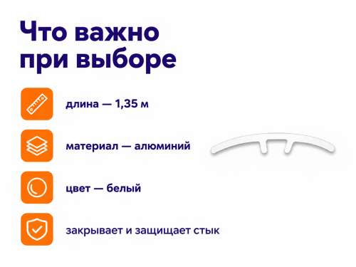 КТМ-2000 порог алюминиевый 70-013H, белый, 1350 мм фото 4